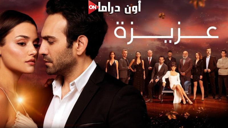 مسلسل عزيزة الحلقة 2 الثانية مدبلجة