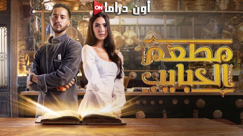 مسلسل مطعم الحبايب الحلقة 2 الثانية