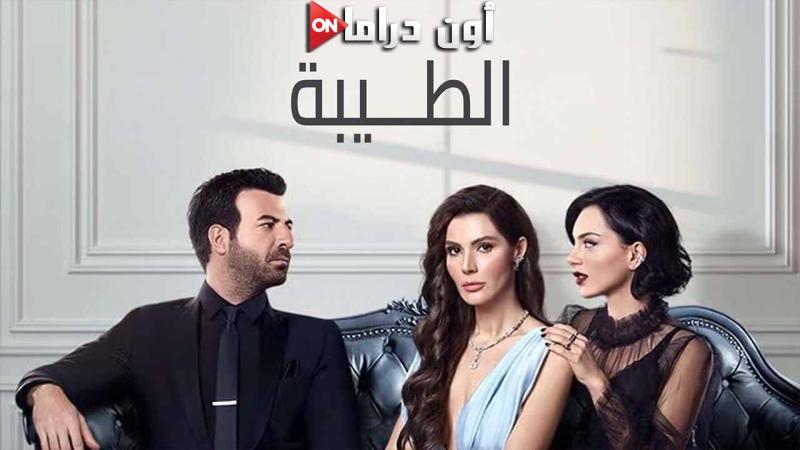 مسلسل الطيبة الحلقة 2 الثانية مدبلجة