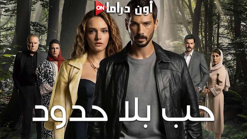 مسلسل حب بلا حدود الحلقة 2 الثانية مدبلجة