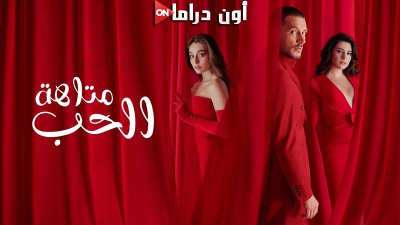 مسلسل متاهة الحب الحلقة 2 الثانية مدبلجة