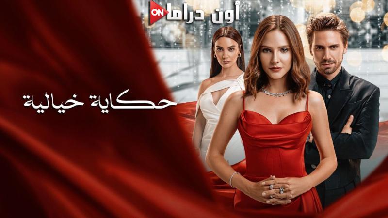 مسلسل حكاية خيالية الحلقة 2 الثانية مدبلجة