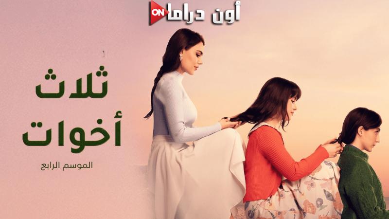 مسلسل ثلاث اخوات 4 الحلقة 54 الرابعة والخمسون مدبلجة