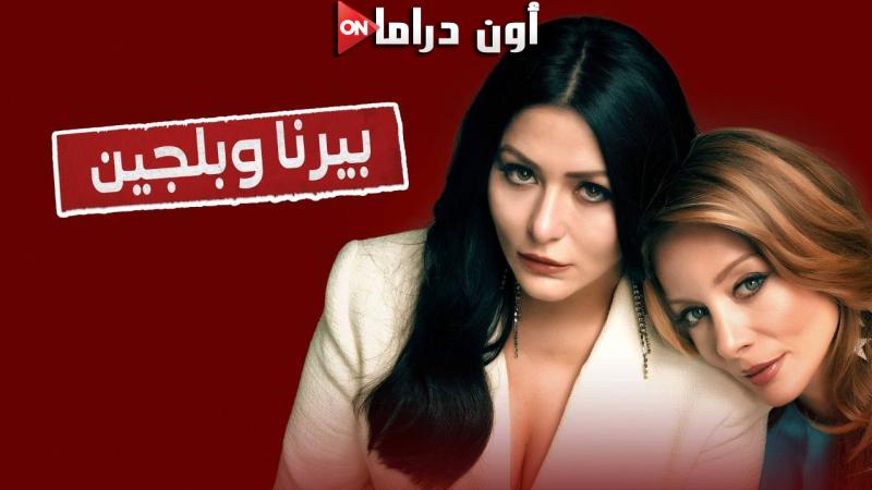 مسلسل بيرنا وبلجين الحلقة 2 الثانية مدبلجة