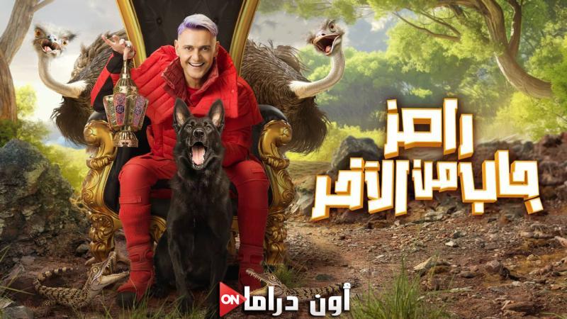 رامز جاب من الاخر