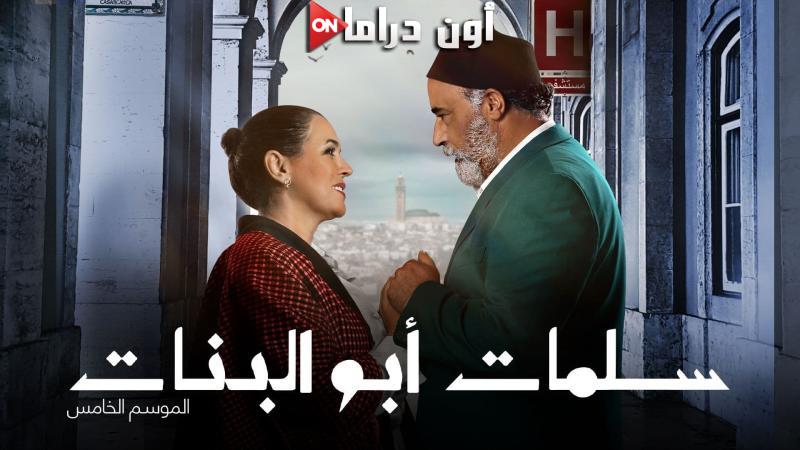 مسلسل سلمات ابو البنات 5 الحلقة 1 الاولي