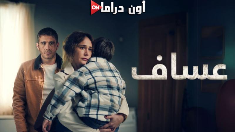 مسلسل عساف الحلقة 1 الاولي مدبلجة