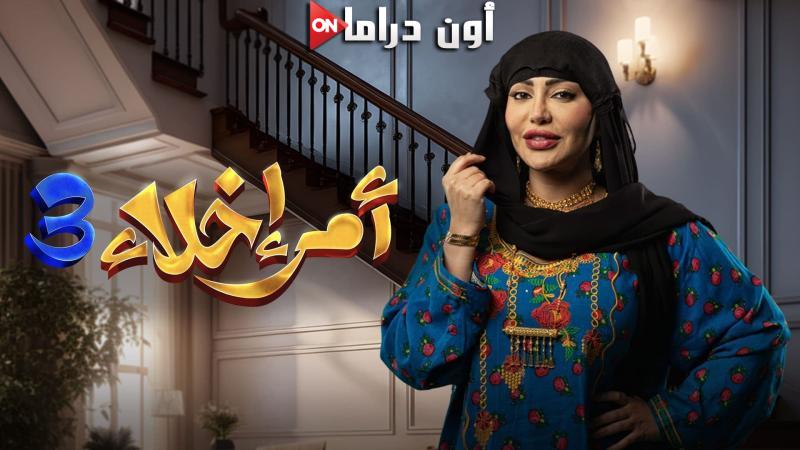 مسلسل امر اخلاء 3 الحلقة 1 الاولي