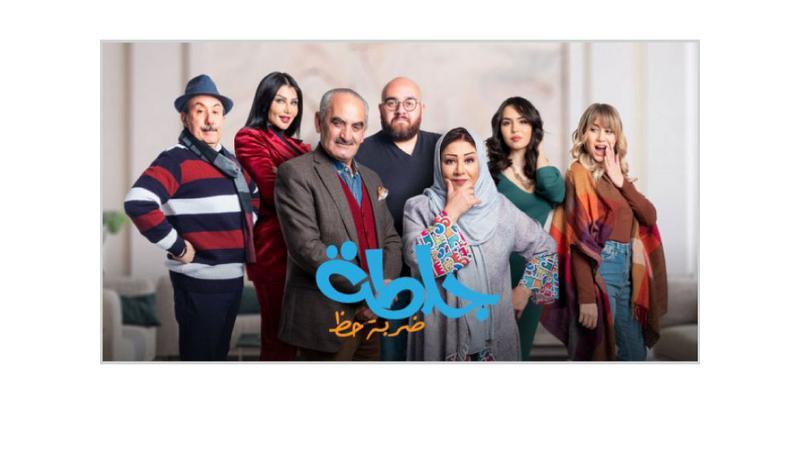 مسلسل جلطة 4 (ضربة حظ) الحلقة 1 الاولي