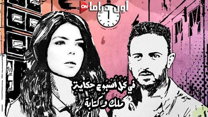 مسلسل في كل اسبوع حكاية - ملك وكتابة الحلقة 1 الاولي