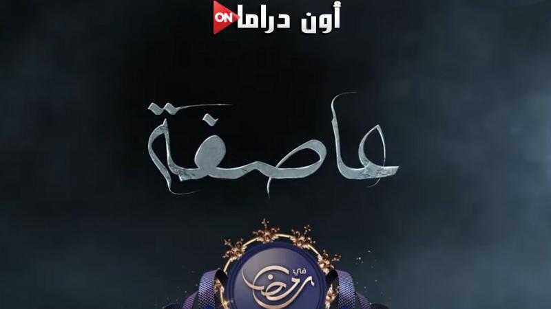 عاصفة