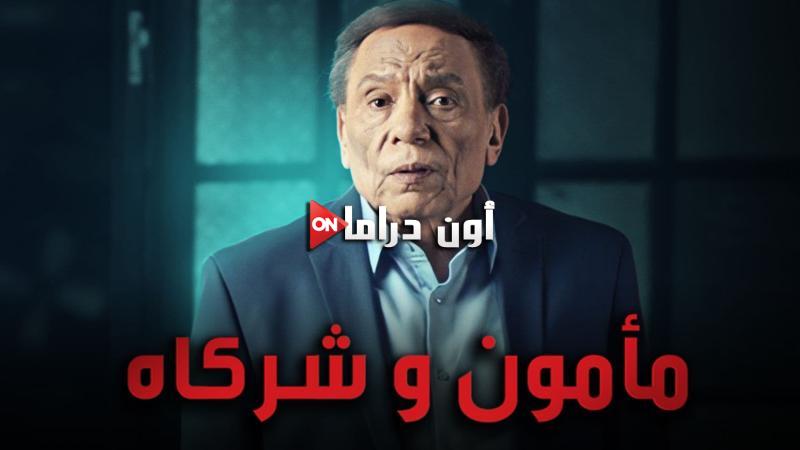 مأمون وشركاه