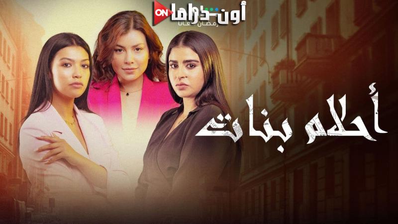 مسلسل احلام بنات 2 الحلقة 1 الاولي