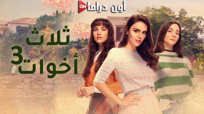 مسلسل ثلاث اخوات 3 الحلقة 2 الثانية مدبلجة