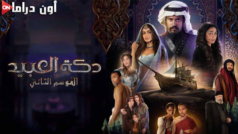 مسلسل دكة العبيد 2 الحلقة 1 الاولي