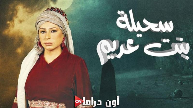 سحيلة بنت عديم