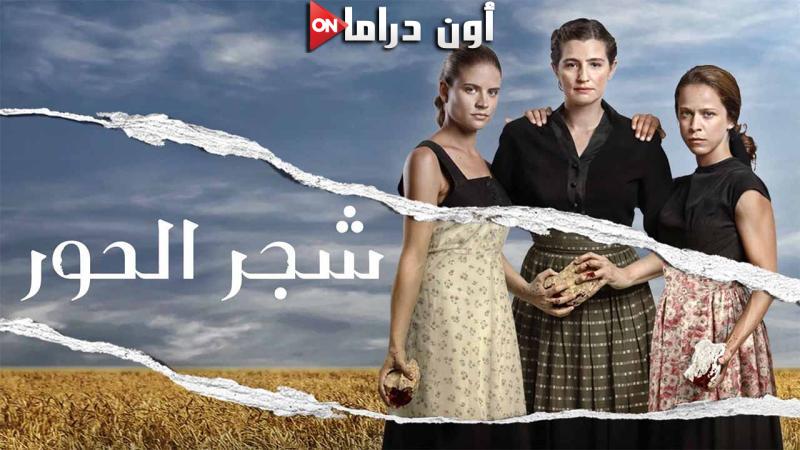 مسلسل شجر الحور الحلقة 1 الاولي مدبلجة