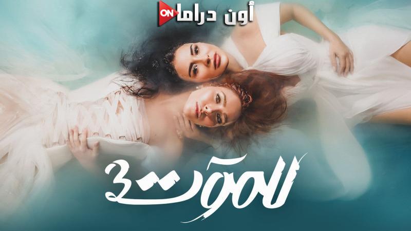 مسلسل للموت 3 الحلقة 1 الاولي