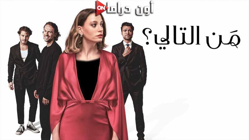 مسلسل من التالي الحلقة 2 الثانية مدبلجة