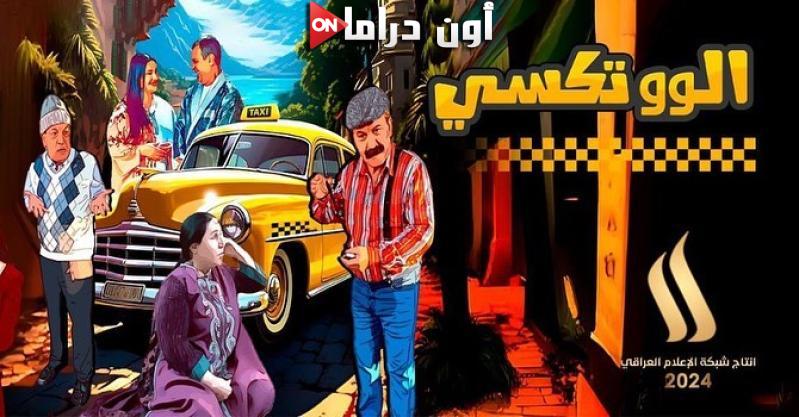 الو تكسي