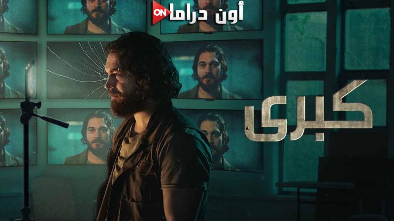 مسلسل كبرى 2 الحلقة 2 الثانية مدبلجة