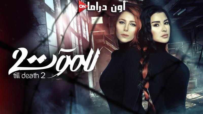 مسلسل للموت 2 الحلقة 1 الاولي