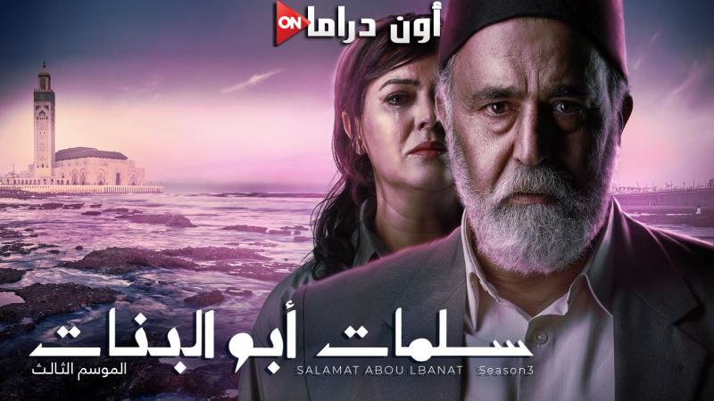 مسلسل سلمات ابو البنات 3 الحلقة 1 الاولي