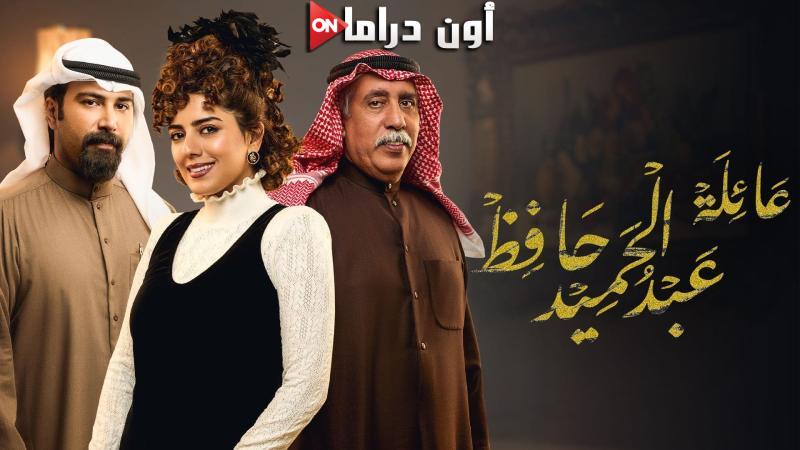 عائلة عبدالحميد حافظ