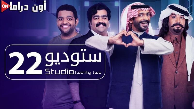 مسلسل ستوديو 22 الحلقة 1 الاولي