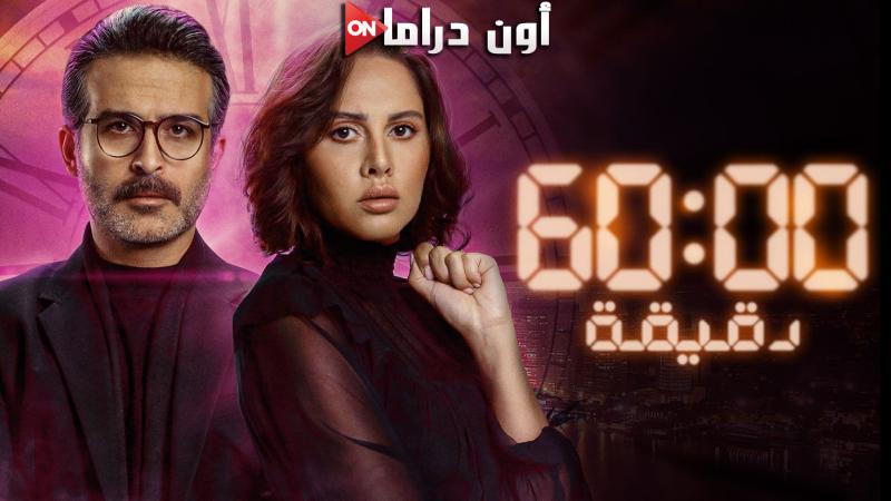 60 دقيقة