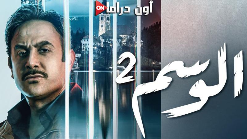 مسلسل الوسم 2  الحلقة 1 الاولي