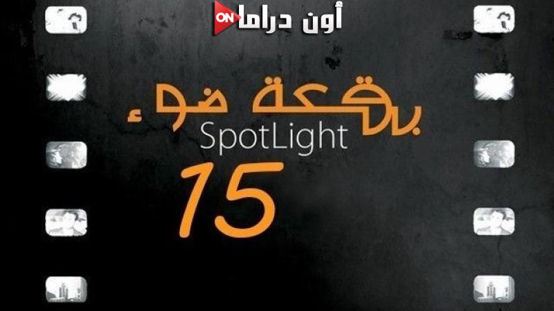 بقعة ضوء 15