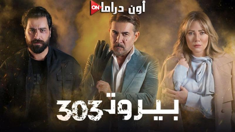 بيروت 303