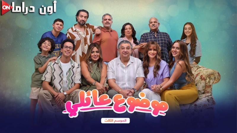 مسلسل موضوع عائلي 3  الحلقة 1 الاولي