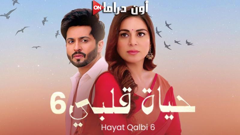 مسلسل حياة قلبي 6 الحلقة 2 الثانية مدبلجة