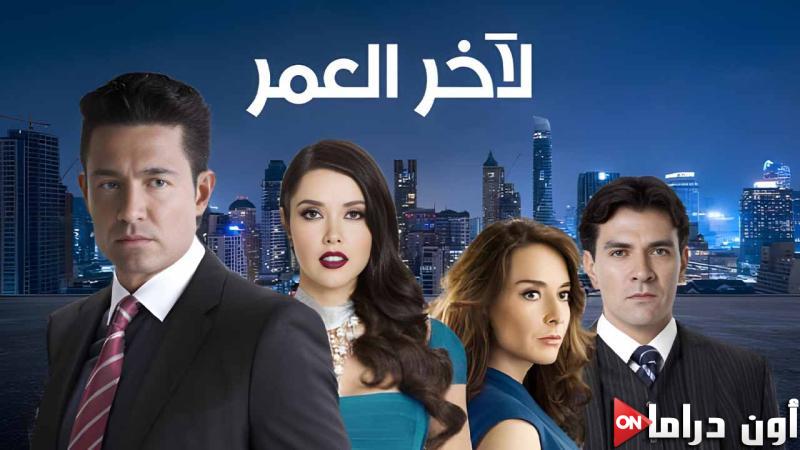 مسلسل لاخر العمر الحلقة 2 الثانية مدبلجة