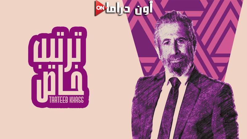 مسلسل ترتيب خاص الحلقة 1 الاولي