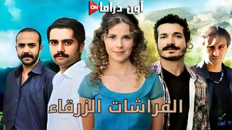 مسلسل الفراشات الزرقاء الحلقة 2 الثانية مدبلجة