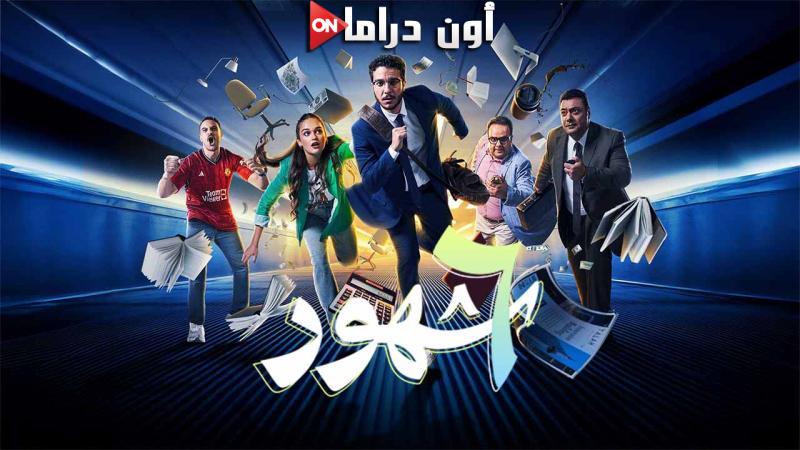 مسلسل 6 شهور الحلقة 2 الثانية