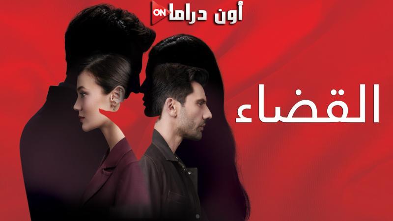 مسلسل القضاء 3 الحلقة 2 الثانية مدبلجة