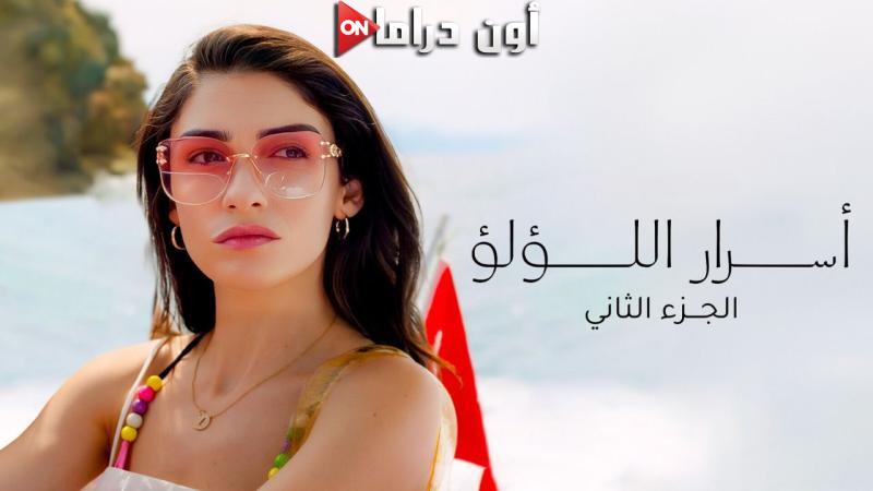 مسلسل اسرار اللؤلؤ 2 الحلقة 2 الثانية مدبلجة