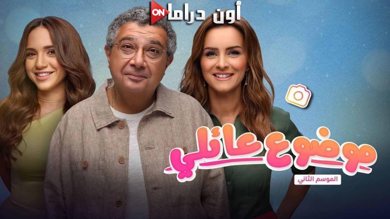 مسلسل موضوع عائلي 2  الحلقة 1 الاولي