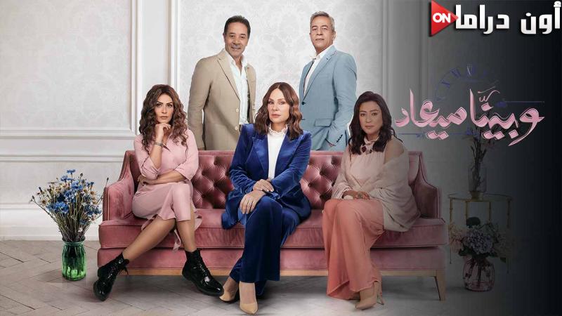 مسلسل وبينا معاد 2 الحلقة 1 الاولي