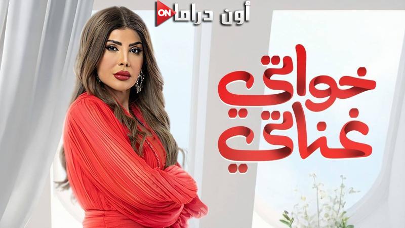 مسلسل خواتي غناتي الحلقة 2 الثانية