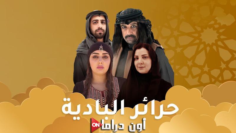 حرائر البادية