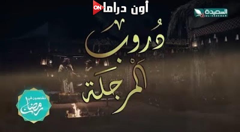 دروب المرجلة