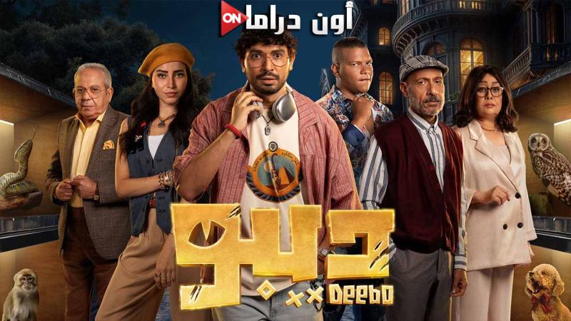 مسلسل ديبو الحلقة 2 الثانية