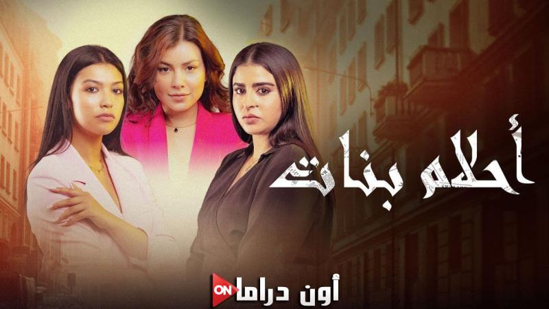 مسلسل احلام البنات الموسم الثاني الحلقة 1 الاولي