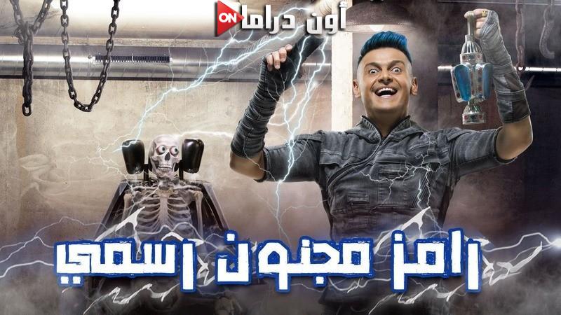 برنامج رامز مجنون رسمي