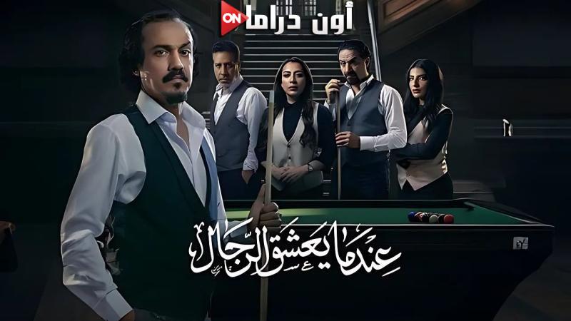 مسلسل عندما يعشق الرجال الحلقة 2 الثانية